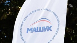 Приём заявок на форум «Машук-2022» в Пятигорске продлили до 10 июля
