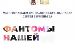 Музей «Моя страна. Моя история» открывает выставку работ Сергея Берменьева «Фантомы нашей любви»